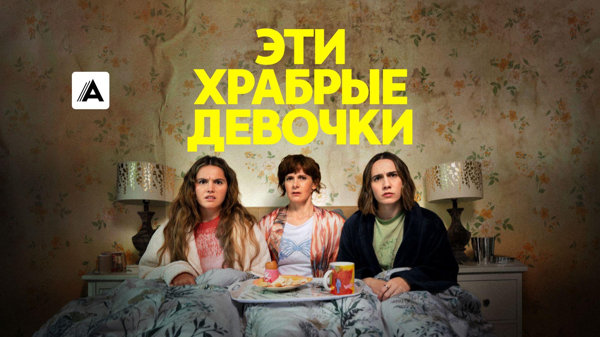 Эти храбрые девочки